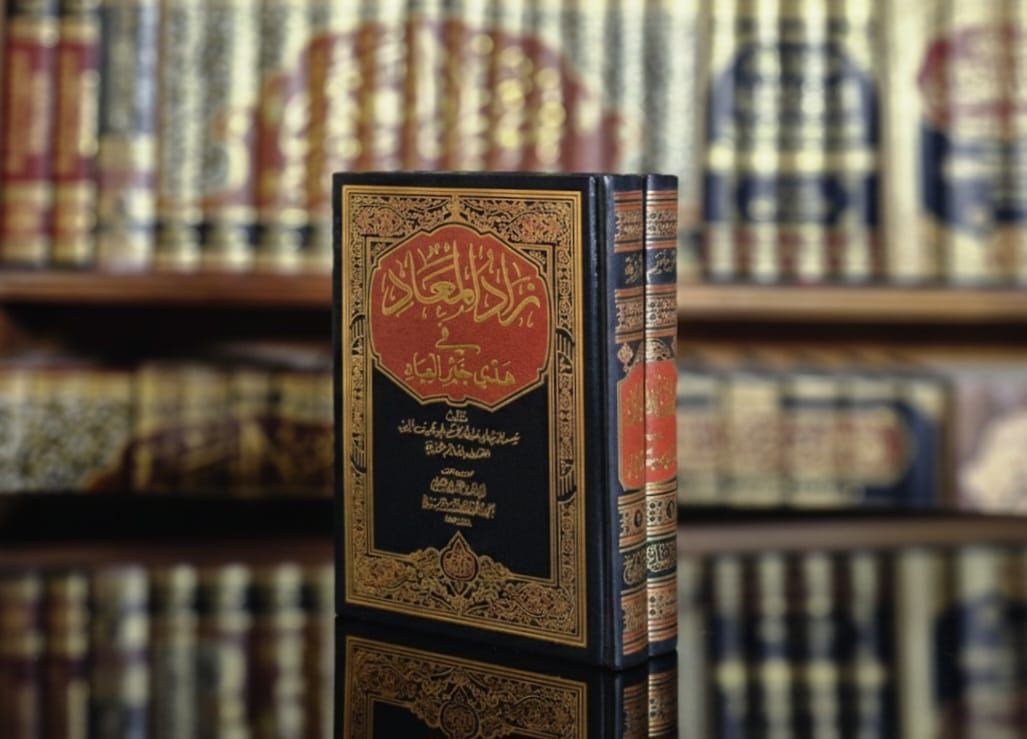 زاد المعاد في هدي خير العباد - طبعة دار العالمية